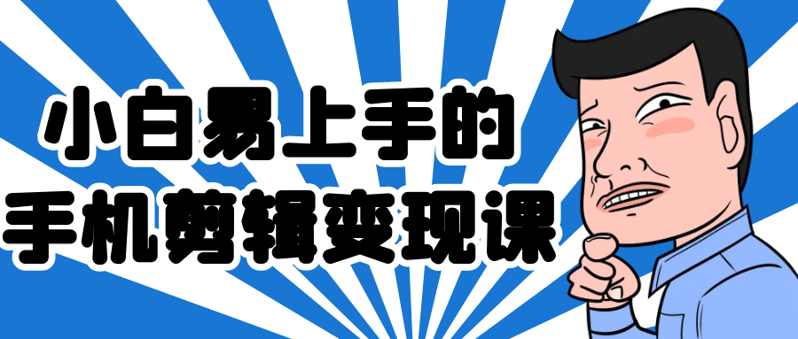 小白易上手的手机剪辑变现课-乐品网