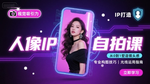 人像IP自拍课，打造视觉吸引力【完结】-乐品网