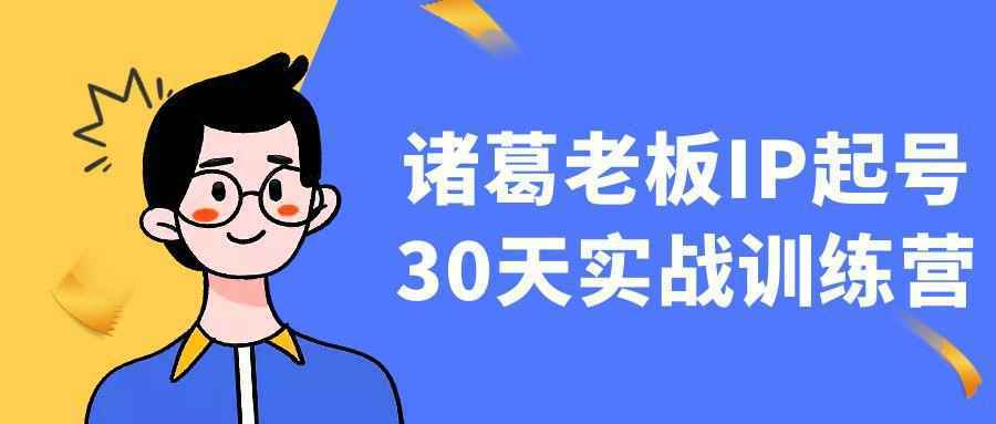 诸葛老板IP起号30天实战训练营-乐品网