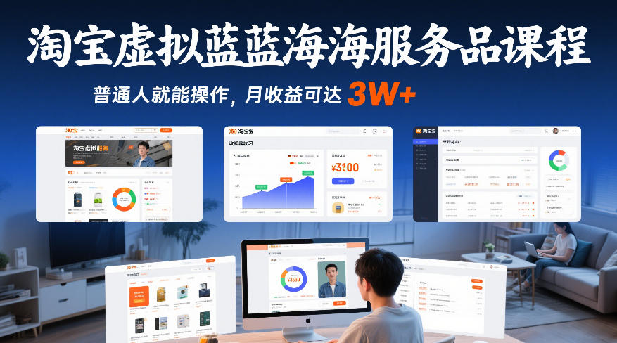 淘宝虚拟蓝海服务品课程,普通人就能操作,月收益可达3W+ 淘宝虚拟蓝海服务品课程,普通人就能操作,月收益可达3W+