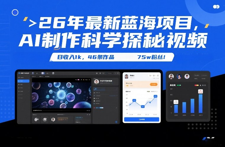 26年最新蓝海项目，AI制作科学探秘视频，变现方式强到离谱，日收入1k，46条作品75w粉丝-乐品网