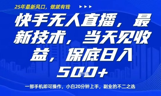 快手无人直播最新技术，当天见收益，一部手机即可操作，保底日入5张，副业的不二之选【揭秘】-乐品网