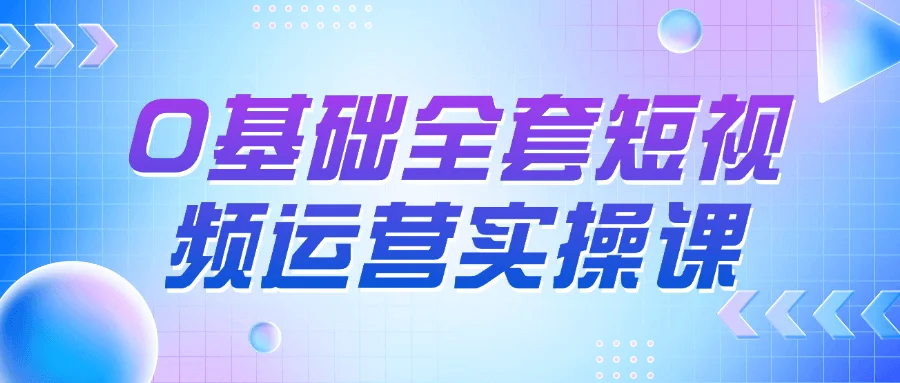 0基础全套短视频运营实操课-乐品网