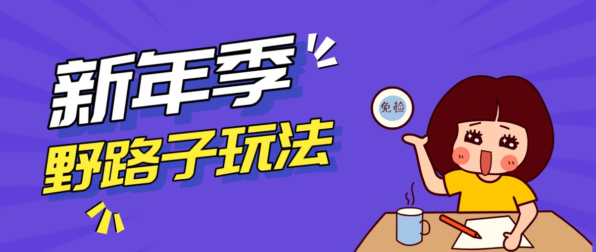 野路子玩法！在利用人性心理操作拉新项目，收益拿到手软，轻松月入万元-乐品网