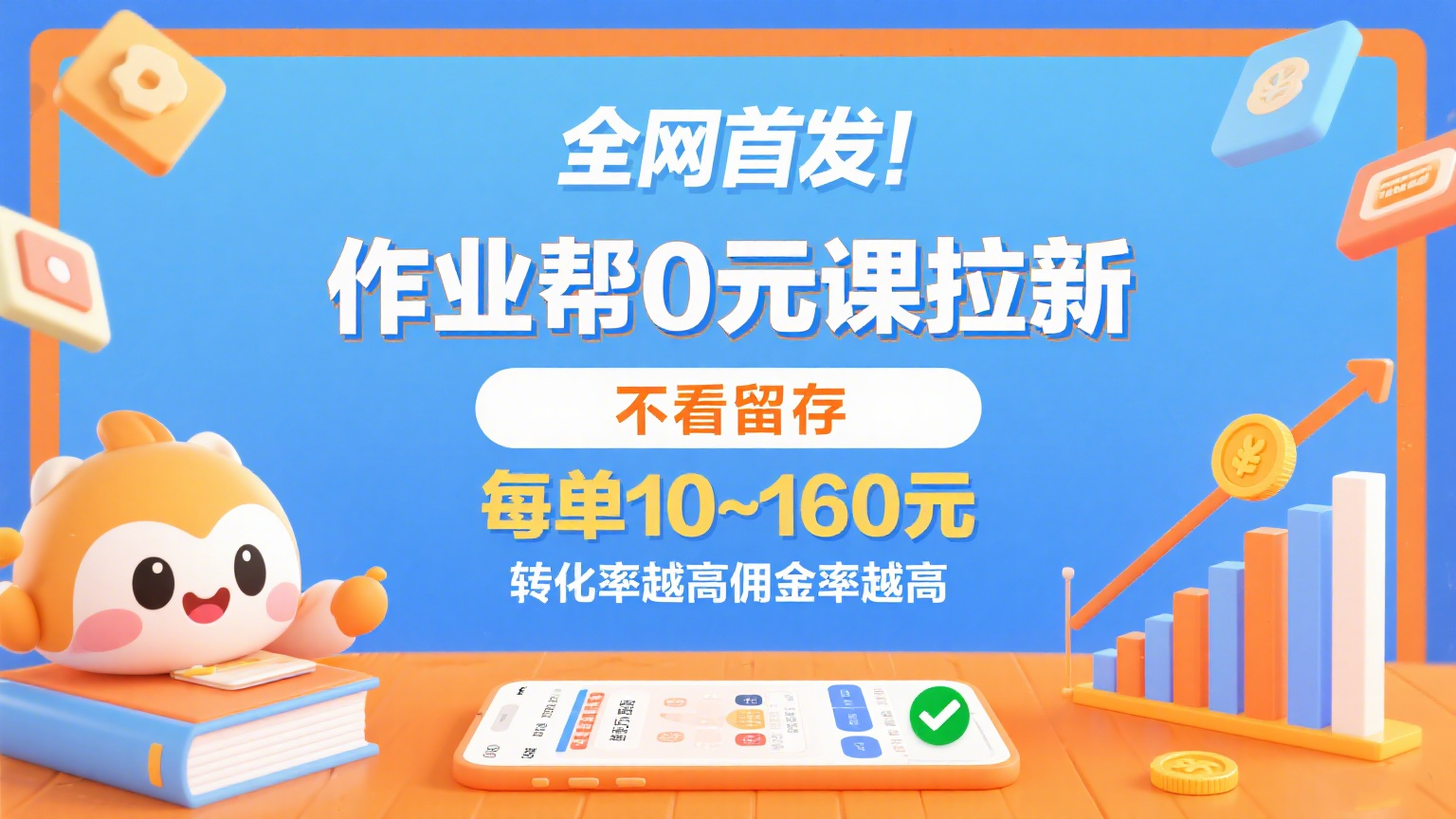 作业帮0元课拉新，不看留存，每单10~160元，转化率越高佣金率越高。-乐品网