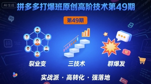 拼多多打爆班原创高阶技术第49期，拼多多裂变+阶梯+群爆-乐品网