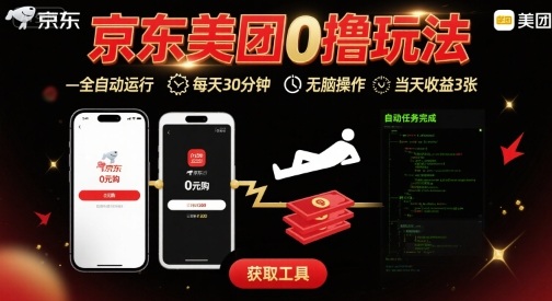 京东美团平台最新0撸玩法，全自动挂G，每天30分钟，无脑操作，当天收益3张【揭秘】-乐品网
