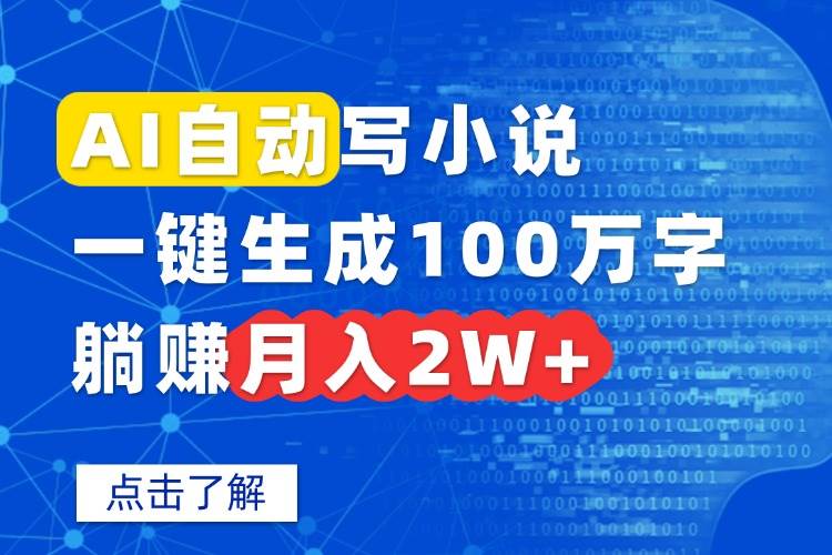 （15912期）AI自动写小说，一键生成100万字，躺赚月入2W+-乐品网