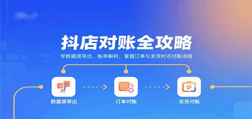 抖店对账全攻略：学数据源导出、账单解析，掌握订单与发货时点对账流程-乐品网