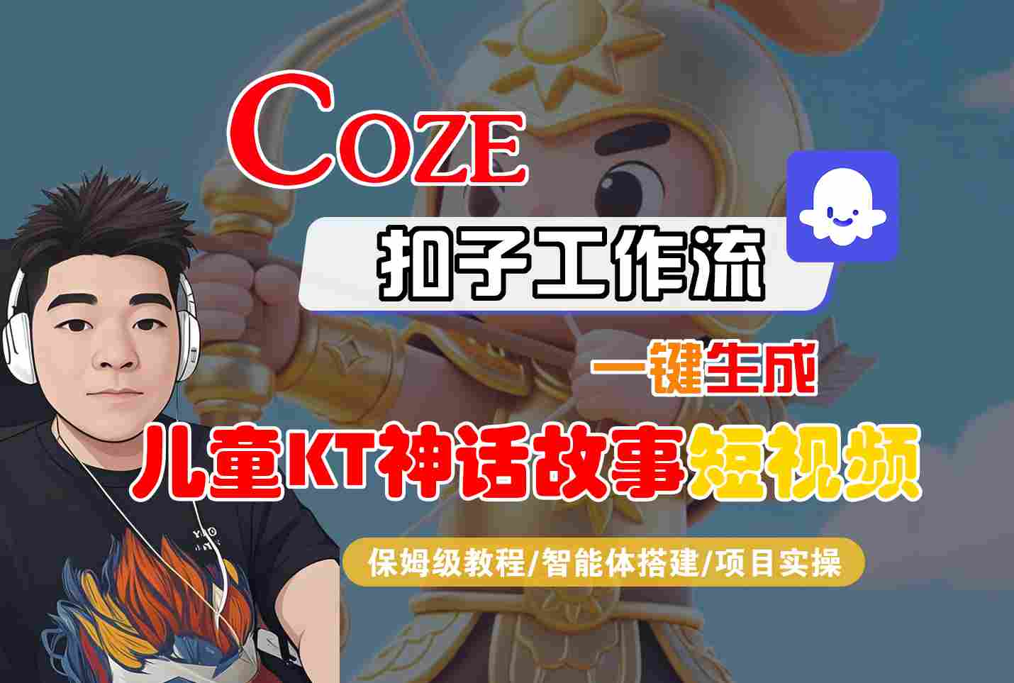 Coze扣子智能体工作流一键生成“儿童卡通神话故事“短视频，全流程保姆级教学-乐品网