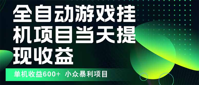 最新全自动下载游戏 操作简单，单机当天收益600+，收益无上限，可矩阵…-乐品网
