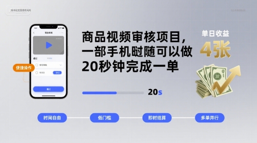 商品视频审核项目，一部手机随时随地都可以做，20秒钟完成一单，单日收益 4张【揭秘】-乐品网