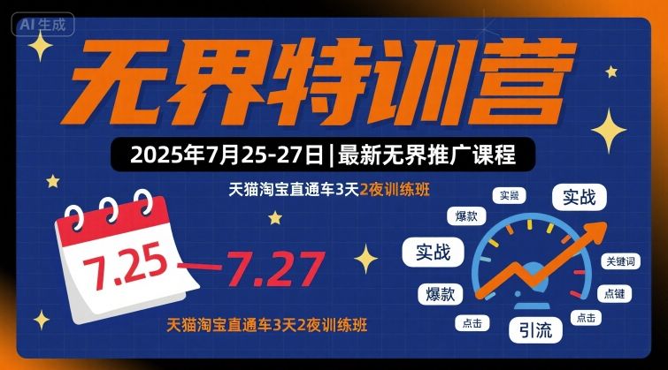 无界特训营2025年7月25-27日，最新无界推广课程，天猫淘宝直通车3天2夜训练班-乐品网