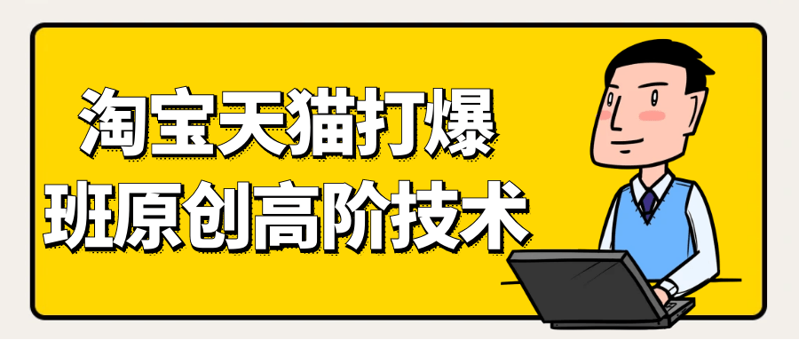 天猫淘宝打爆款原创高阶技术-乐品网