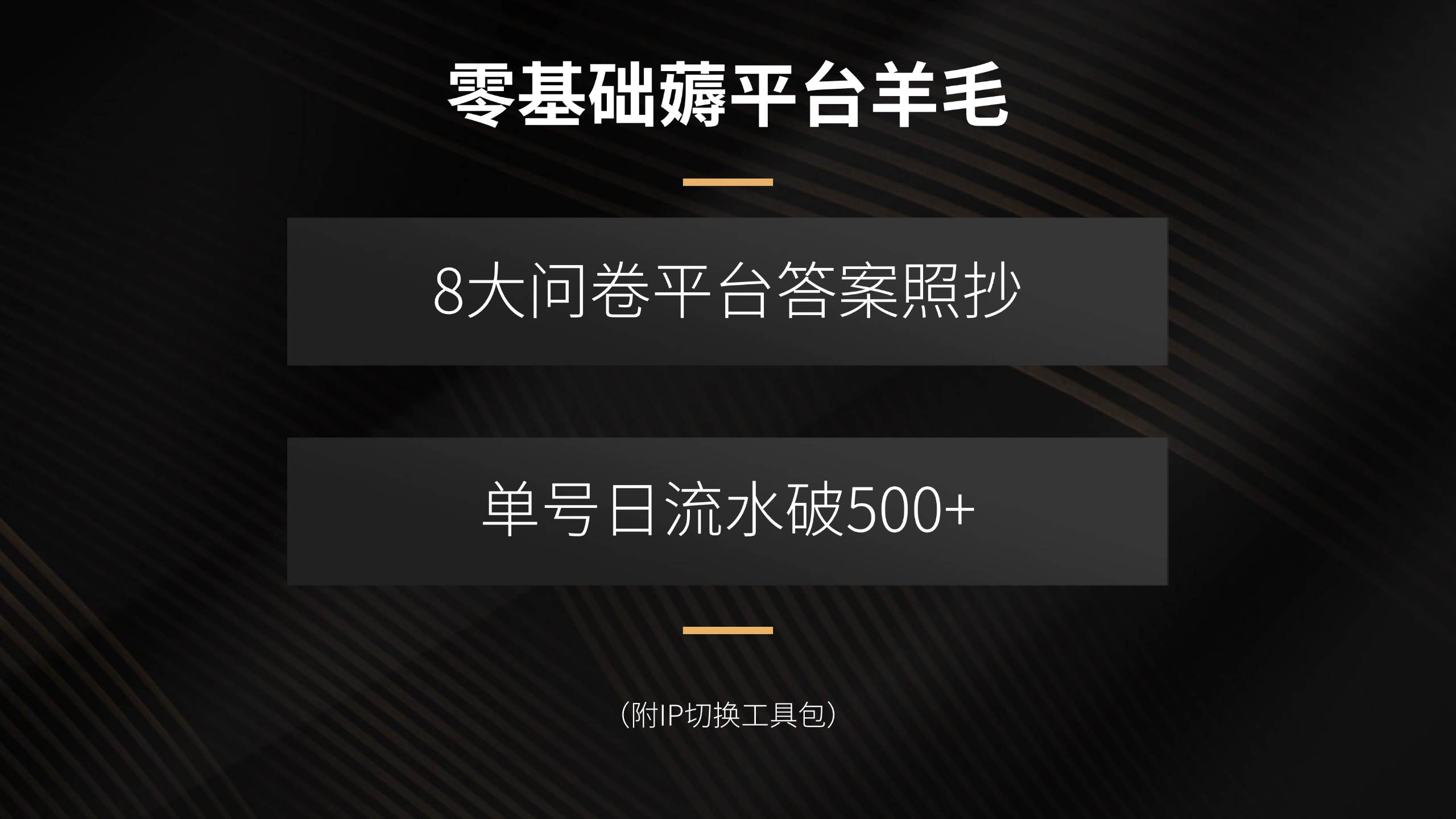 （15860期）零基础薅平台羊毛，8大问卷平台答案照抄，单号日流水破500+（附IP切换…-乐品网