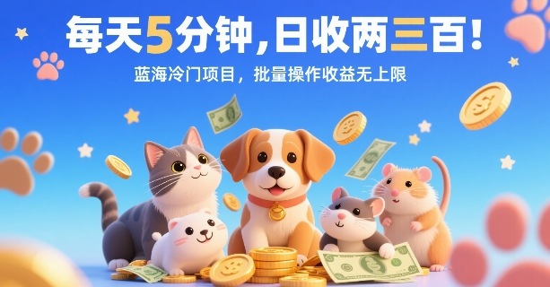 每天5分钟，日收两三张，蓝海冷门项目，批量操作收益无上限-乐品网