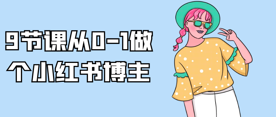 9节课从0-1做个小红书博主-乐品网