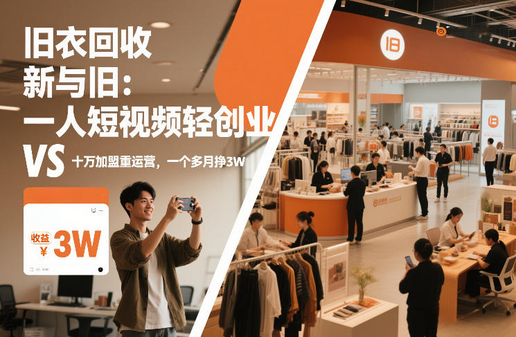 旧衣回收“新”与“旧”：一人短视频轻创业，VS十万加盟重运营，一个多月挣3W【揭秘】-乐品网