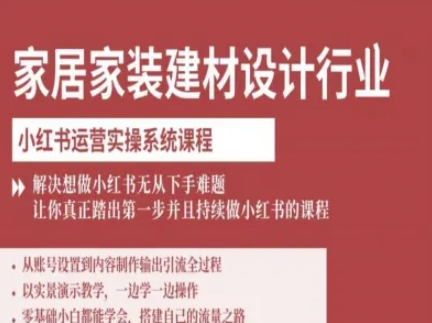 家居家装建材设计行业小红书运营实操系统课程，解决想做小红书无从下手难题让你真正踏出第一步-乐品网