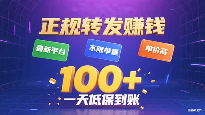 今年最新正规平台 转发赚钱 不限单量，单价高，一天轻松100+-乐品网