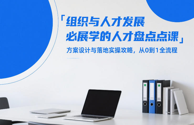 组织与人才发展必学的人才盘点课，方案设计与落地实操攻略，从0到1全流程-乐品网