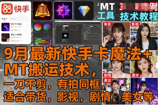 9月最新快手卡魔法+MT搬运技术，一刀不剪，有拍同框，适合带货，影视，剧情，美女等-乐品网