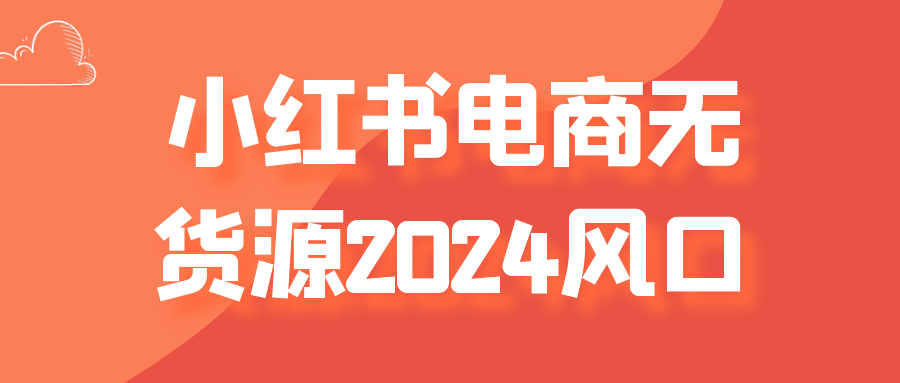 小红书电商无货源2024风口-乐品网