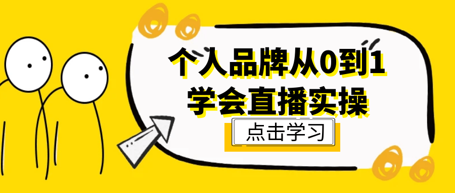 个人品牌从0到1学会直播实操-乐品网