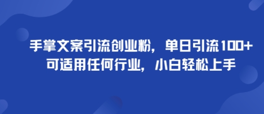 手掌文案引流创业粉，单日引流100+，可适用任何行业，小白轻松上手-乐品网
