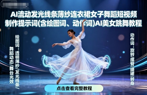 AI流动发光线条薄纱连衣裙女子舞蹈短视频制作提示词(含绘图词、动作词)AI美女跳舞教程-乐品网