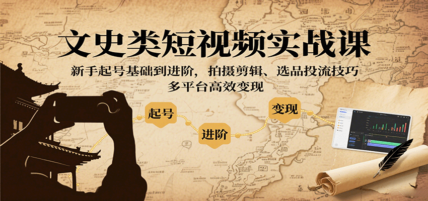 文史类短视频实战课，新手起号基础到进阶，拍摄剪辑、选品投流技巧，多平台高效变现-乐品网