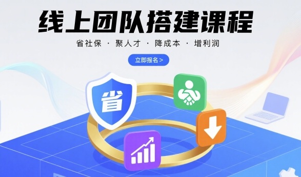 线上团队搭建课程，省社保，聚人才，降成本，增利润，团队管理必看-乐品网