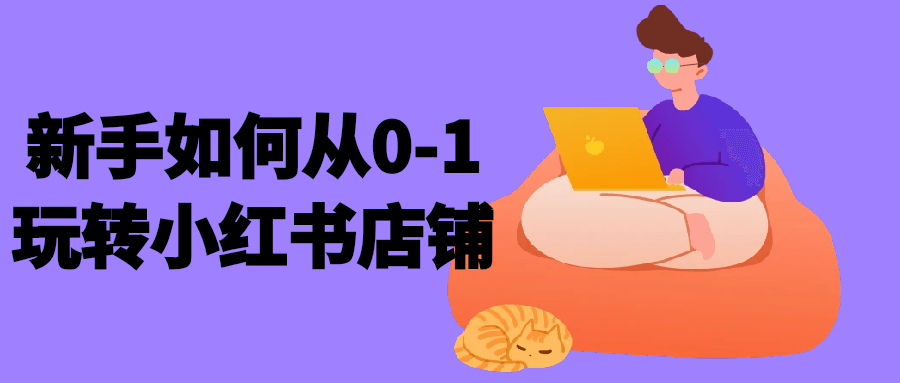 新手如何从0-1玩转小红书店铺-乐品网