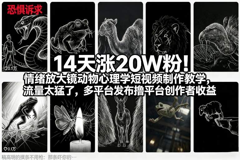14天涨20W粉！情绪放大镜动物心理学短视频制作教学，流量太猛了，多平台发布撸平台创作者收益-乐品网