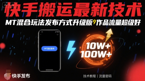 快手搬运最新技术，MT混合玩法发布方式升级版，作品流量超级好-乐品网