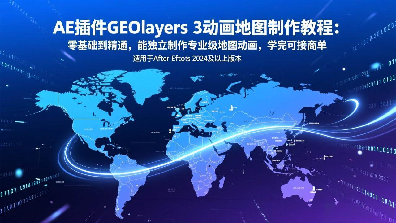 （17380期）AE插件GEOlayers 3动画地图制作教程：零基础到精通，能独立制作专业级地图动画，学完可接商单-乐品网