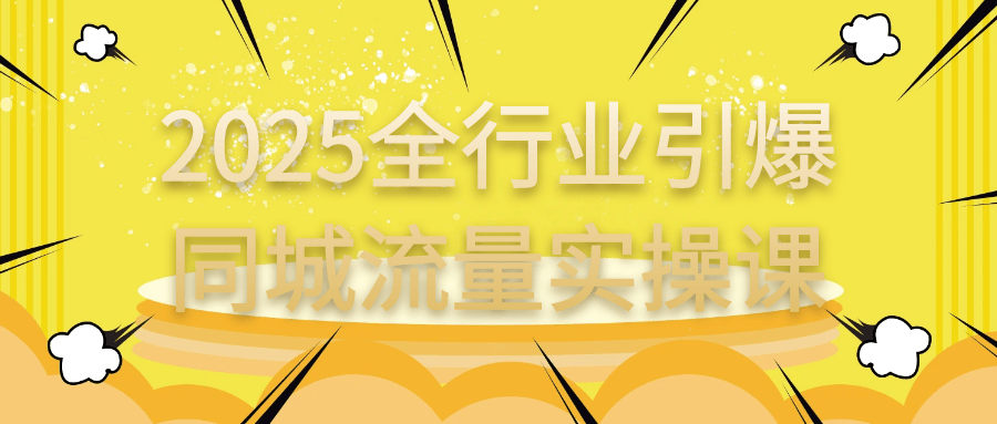 2025全行业引爆同城流量实操课-乐品网