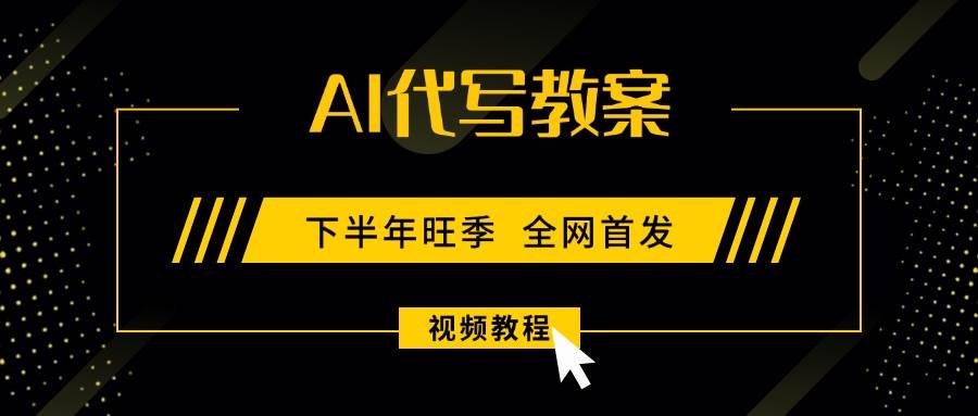 （15961期）AI代写教案，9月开学旺季，日入300-1000+，蓝海项目，永不失业副业兼职！-乐品网