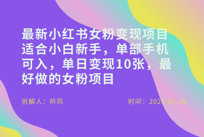 小红书女粉最新变现项目，适合小白新手，单部手机可入，单日变现多张-乐品网