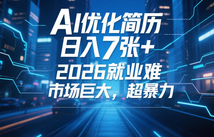 AI优化简历，日入7张+，2026就业难，市场巨大，超暴力-乐品网