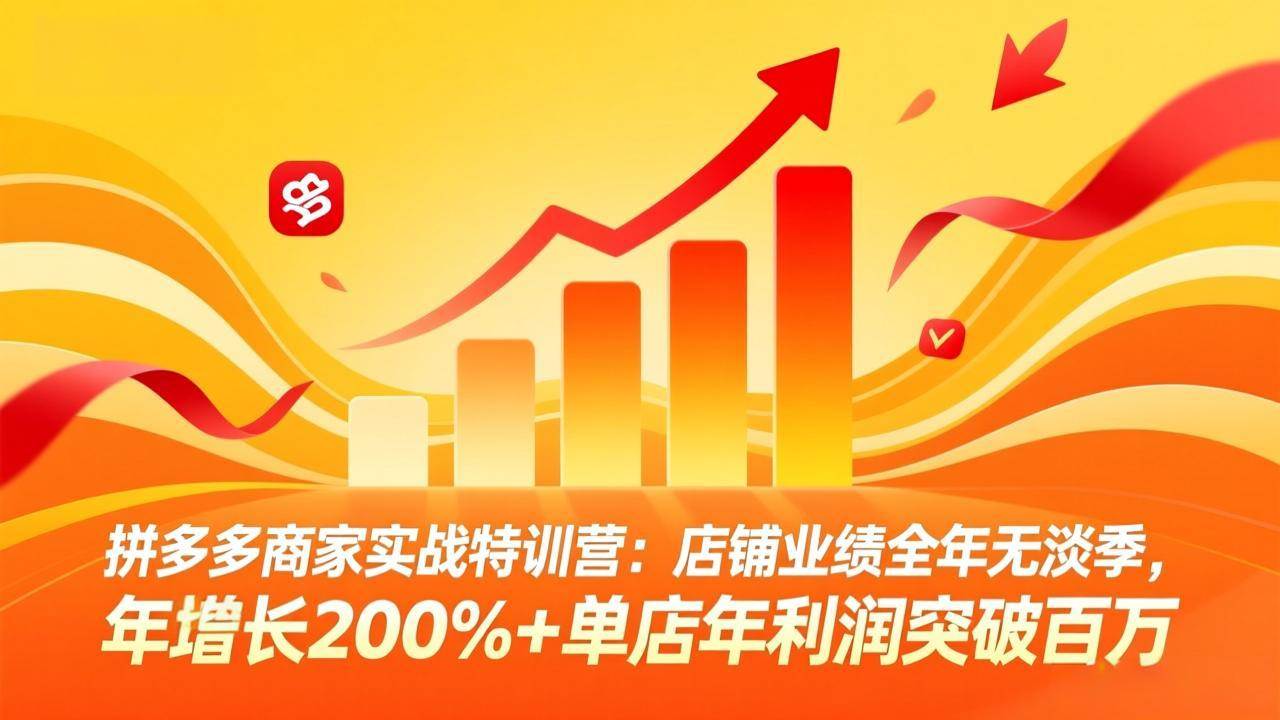 （17312期）拼多多商家实战特训营：店铺业绩全年无淡季，年增长200%+单店年利润突破百万(26年2月更新)-乐品网