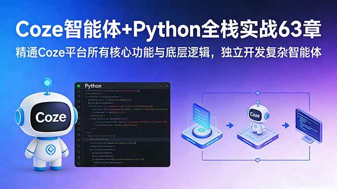 （17432期）Coze智能体+Python全栈实战63章：精通Coze平台所有核心功能与底层逻辑，独立开发复杂智能体-乐品网