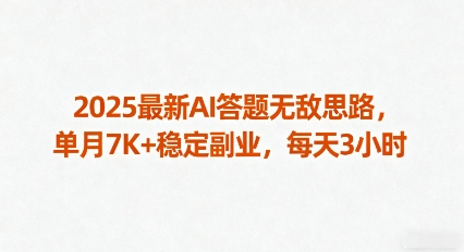 2025最新AI答题无敌思路，单月7K+稳定副业，每天3小时-乐品网