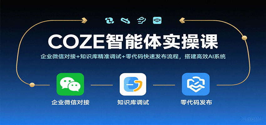 COZE智能体实操课，企业微信对接+知识库精准调试+零代码快速发布流程，搭建高效AI系统-乐品网