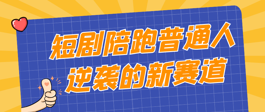 短剧陪跑普通人逆袭的新赛道-乐品网