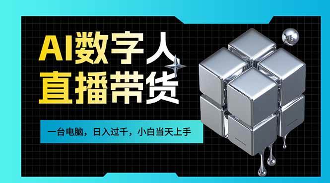 （17415期）AI数字人直播带货风口已来，一台电脑在家日入过千，小白当天上手的赚钱技能-乐品网