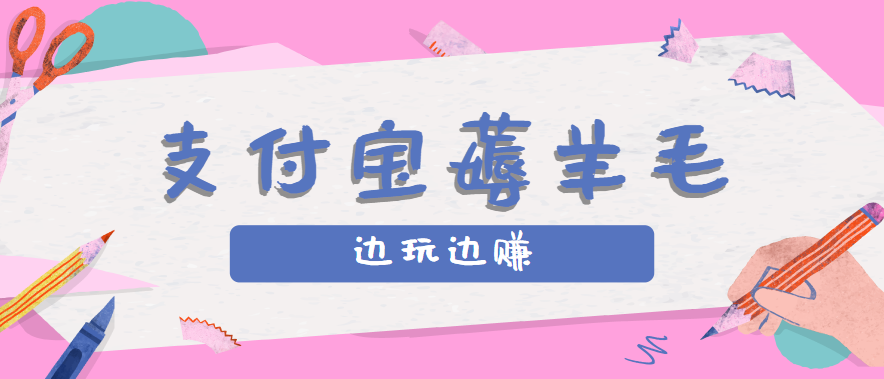 用支付宝边玩边赚！记账发圈薅羊毛攻略，每月稳赚50-200元（亲测到账）-乐品网