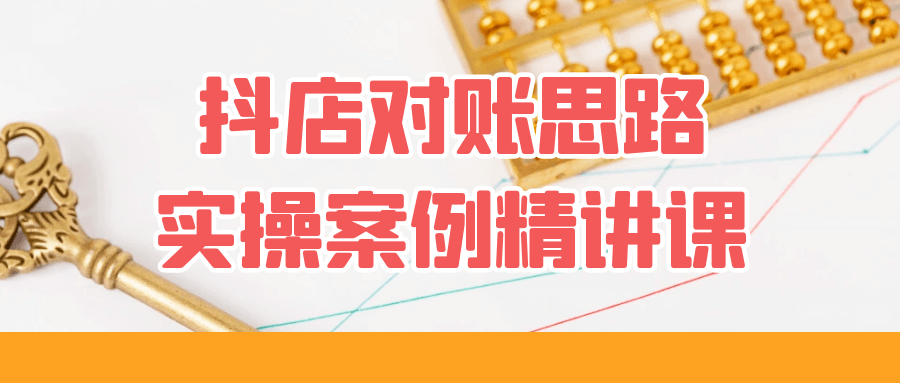 抖店对账思路实操案例精讲课-乐品网