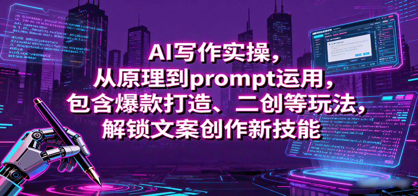 AI写作实操，从原理到prompt运用，包含爆款打造、二创等玩法，解锁文案创作新技能-乐品网