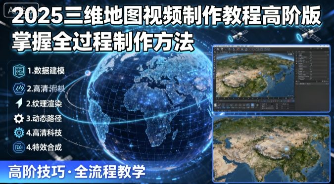 2025三维地图视频制作教程高阶版，掌握全过程制作方法-乐品网